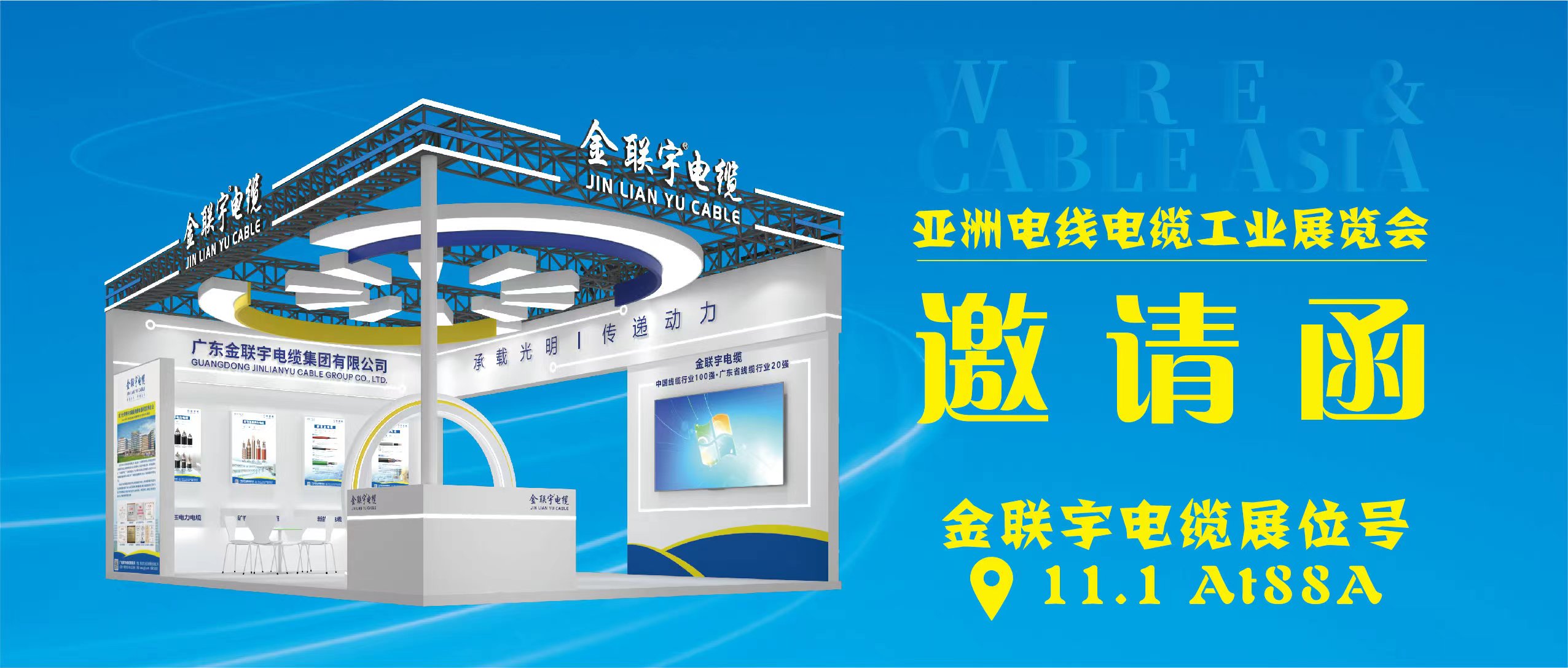 亞洲電線電纜工業(yè)展覽會(huì) | 6月26-28日，金聯(lián)宇電纜集團(tuán)在廣州琶洲展館B區(qū)一樓11.1館AT88A展位等你