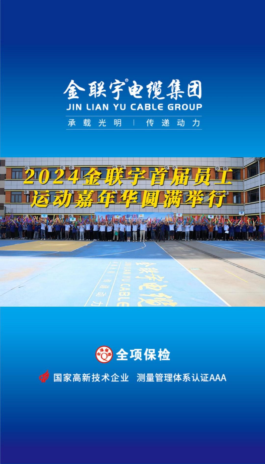 喜迎國慶 “聯(lián)”動你我！金聯(lián)宇2024首屆員工運動嘉年華活動燃情開賽！揮灑汗水釋放活力，凝聚力量勇奪佳績！